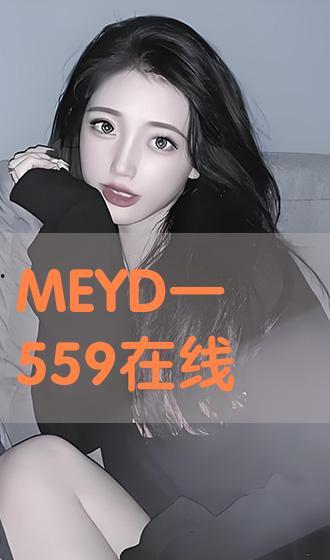 meyd 264 在线播放,在线观看体验全解析