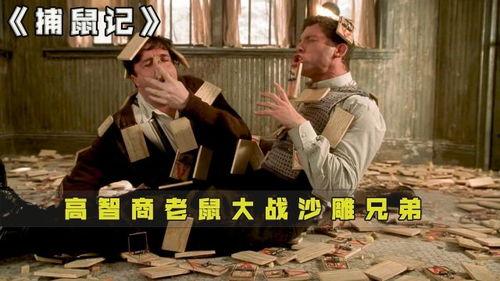 人鼠大战完整版在线播放