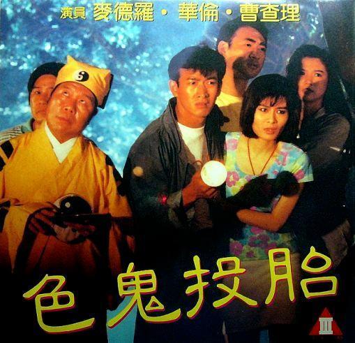 色鬼投胎免费观看视频