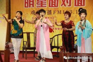 潮州戏曲台明星面对面