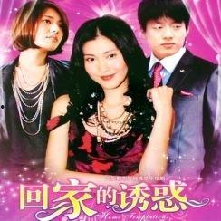 回家的诱惑免费观看,免费观看回家的诱惑