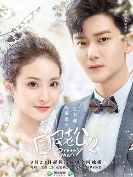 国民老公2第几集好看,浪漫邂逅，甜蜜升级！