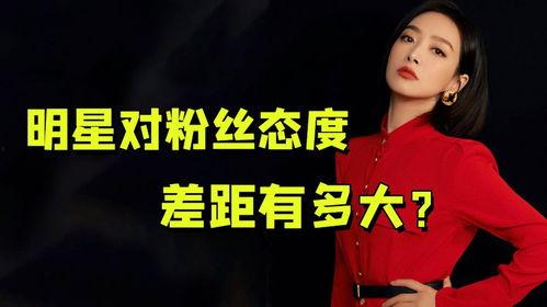 明星对粉丝的态度