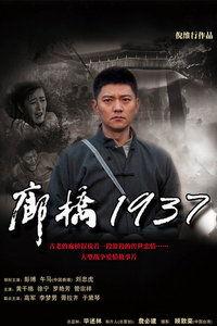 在线播放1937,烽火岁月里的历史回响