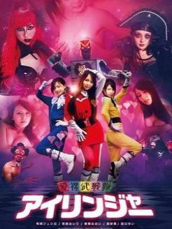 爱裸武战队2在线播放,激情燃烧的星际冒险在线播放，热血激战即将开启！