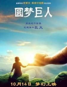 圆梦巨人免费观看.,奇幻冒险，梦想成真