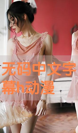 动漫中字无码在线播放,动漫字无码在线播放揭秘